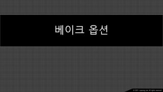 Ⓒ 2021. Juyeong Lee. All rights reserved.
베이크 옵션
 