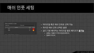 Ⓒ 2021. Juyeong Lee. All rights reserved.
매쉬 인풋 세팅
• 머티리얼 혹은 매쉬 단위로 선택 가능
• 하지만 매쉬 단위 선택은 불편
• 섭디 기본 베이커는 머티리얼 별로 베이크가 불가능
• 섭페는 디폴트가 머티리얼 별 베이크.
• 일해라 어도비
 