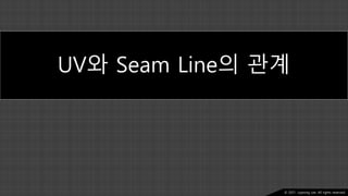 Ⓒ 2021. Juyeong Lee. All rights reserved.
UV와 Seam Line의 관계
 