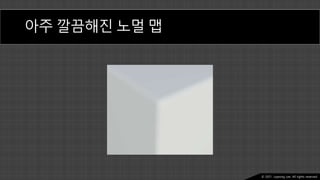 Ⓒ 2021. Juyeong Lee. All rights reserved.
아주 깔끔해진 노멀 맵
 