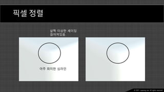 Ⓒ 2021. Juyeong Lee. All rights reserved.
픽셀 정렬
살짝 이상한 셰이딩
끊어져있음.
아주 희미한 심라인
 