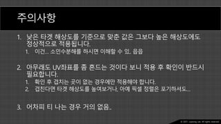 Ⓒ 2021. Juyeong Lee. All rights reserved.
주의사항
1. 낮은 타겟 해상도를 기준으로 맞춘 값은 그보다 높은 해상도에도
정상적으로 적용됩니다.
1. 이건… 소인수분해를 하시면 이해할 수 있.. 읍읍
2. 아무래도 UV좌표를 좀 흔드는 것이다 보니 적용 후 확인이 반드시
필요합니다.
1. 확인 후 겹치는 곳이 없는 경우에만 적용해야 합니다.
2. 겹친다면 타겟 해상도를 높여보거나, 아예 픽셀 정렬은 포기하셔도…
3. 어차피 티 나는 경우 거의 없음..
 