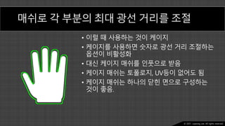 Ⓒ 2021. Juyeong Lee. All rights reserved.
매쉬로 각 부분의 최대 광선 거리를 조절
• 이럴 때 사용하는 것이 케이지
• 케이지를 사용하면 숫자로 광선 거리 조절하는
옵션이 비활성화
• 대신 케이지 매쉬를 인풋으로 받음
• 케이지 매쉬는 토폴로지, UV등이 없어도 됨
• 케이지 매쉬는 하나의 닫힌 면으로 구성하는
것이 좋음.
 