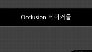 Ⓒ 2021. Juyeong Lee. All rights reserved.
Occlusion 베이커들
 