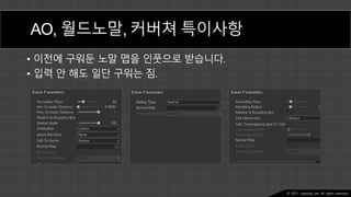 Ⓒ 2021. Juyeong Lee. All rights reserved.
AO, 월드노말, 커버쳐 특이사항
• 이전에 구워둔 노말 맵을 인풋으로 받습니다.
• 입력 안 해도 일단 구워는 짐.
 