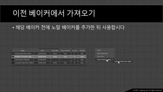 Ⓒ 2021. Juyeong Lee. All rights reserved.
이전 베이커에서 가져오기
• 해당 베이커 전에 노말 베이커를 추가한 뒤 사용합시다
 