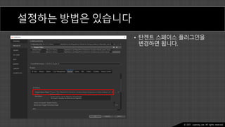 Ⓒ 2021. Juyeong Lee. All rights reserved.
설정하는 방법은 있습니다
• 탄젠트 스페이스 플러그인을
변경하면 됩니다.
 