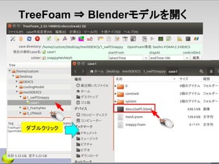 TreeFoam ⇒ Blenderモデルを開く
ダブルクリック
 