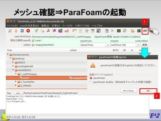 メッシュ確認⇒ParaFoamの起動
1
2
 