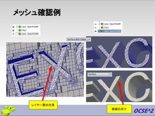 メッシュ確認例
レイヤー層の欠落
稜線の欠け
 