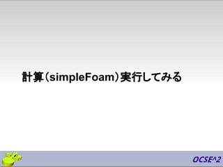 計算（simpleFoam）実行してみる
 