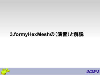 3.formyHexMeshの（演習）と解説
 