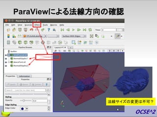 ParaViewによる法線方向の確認
法線サイズの変更は不可？
 
