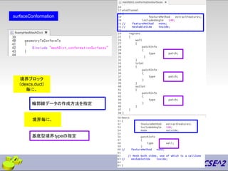 surfaceConformation
輪郭線データの作成方法を指定
基底型境界typeの指定
境界ブロック
（dexcs,duct）
毎に、
境界毎に、
 