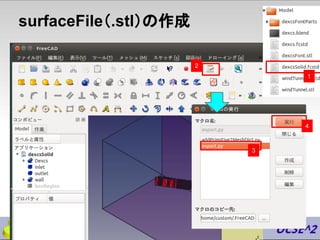 surfaceFile（.stl）の作成
1
2
4
3
 