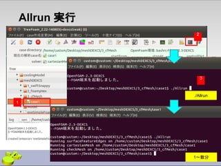 Allrun 実行
2
3
./Allrun
1〜数分
1
 