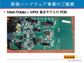 新規ハードウェア事業のご提案 Mesh Potato = MP01 量産モデルの PCB 