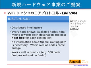 新規ハードウェア事業のご提案 WiFi  メッシュのコアプロトコル -BATMAN WiFi メッシュのコアとなるプロトコル -BATMAN 