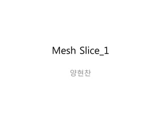 Mesh Slice_1
양현찬
 