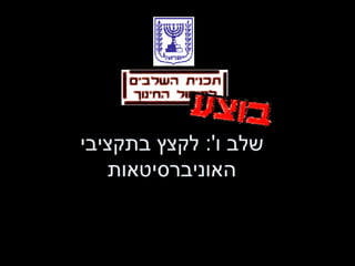 שלב ו ':  לקצץ בתקציבי האוניברסיטאות 