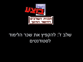 שלב ז ':  להקפיץ את שכר הלימוד לסטודנטים 