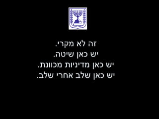 זה לא מקרי . יש כאן שיטה . יש כאן מדיניות מכוונת . יש כאן שלב אחרי שלב . 
