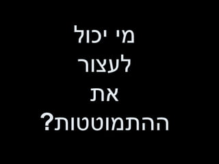 מי יכול לעצור את ההתמוטטות ? 