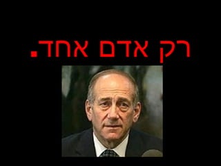 רק אדם אחד . 