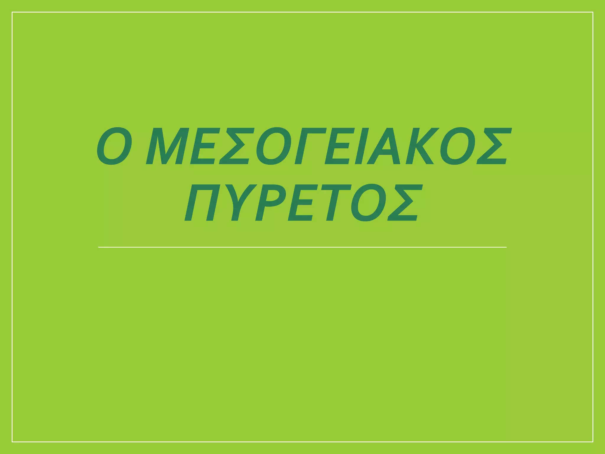 Ο ΜΕΣΟΓΕΙΑΚOΣ
ΠΥΡΕΤOΣ
 