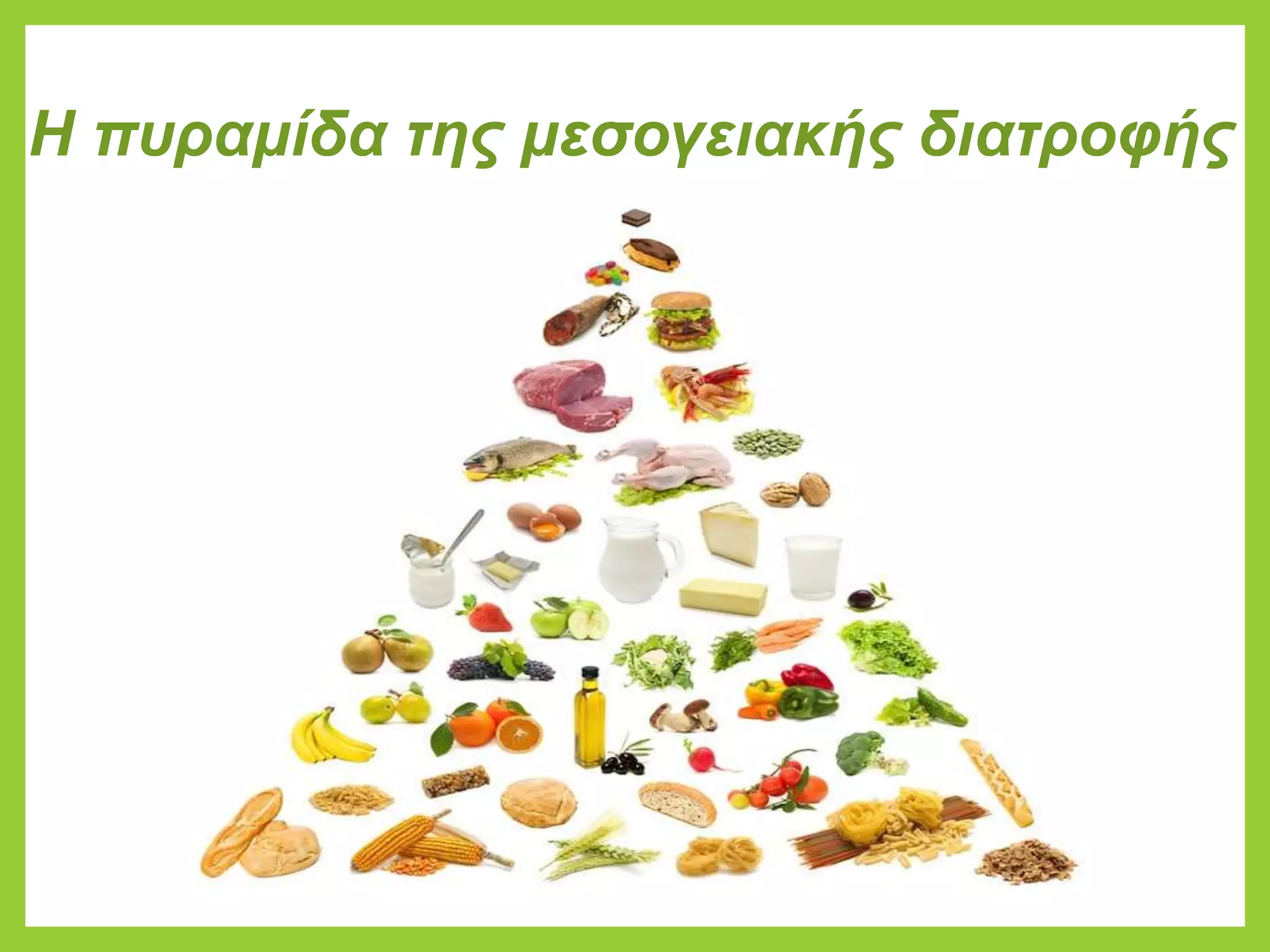 Η πυραμίδα της μεσογειακής διατροφής
 