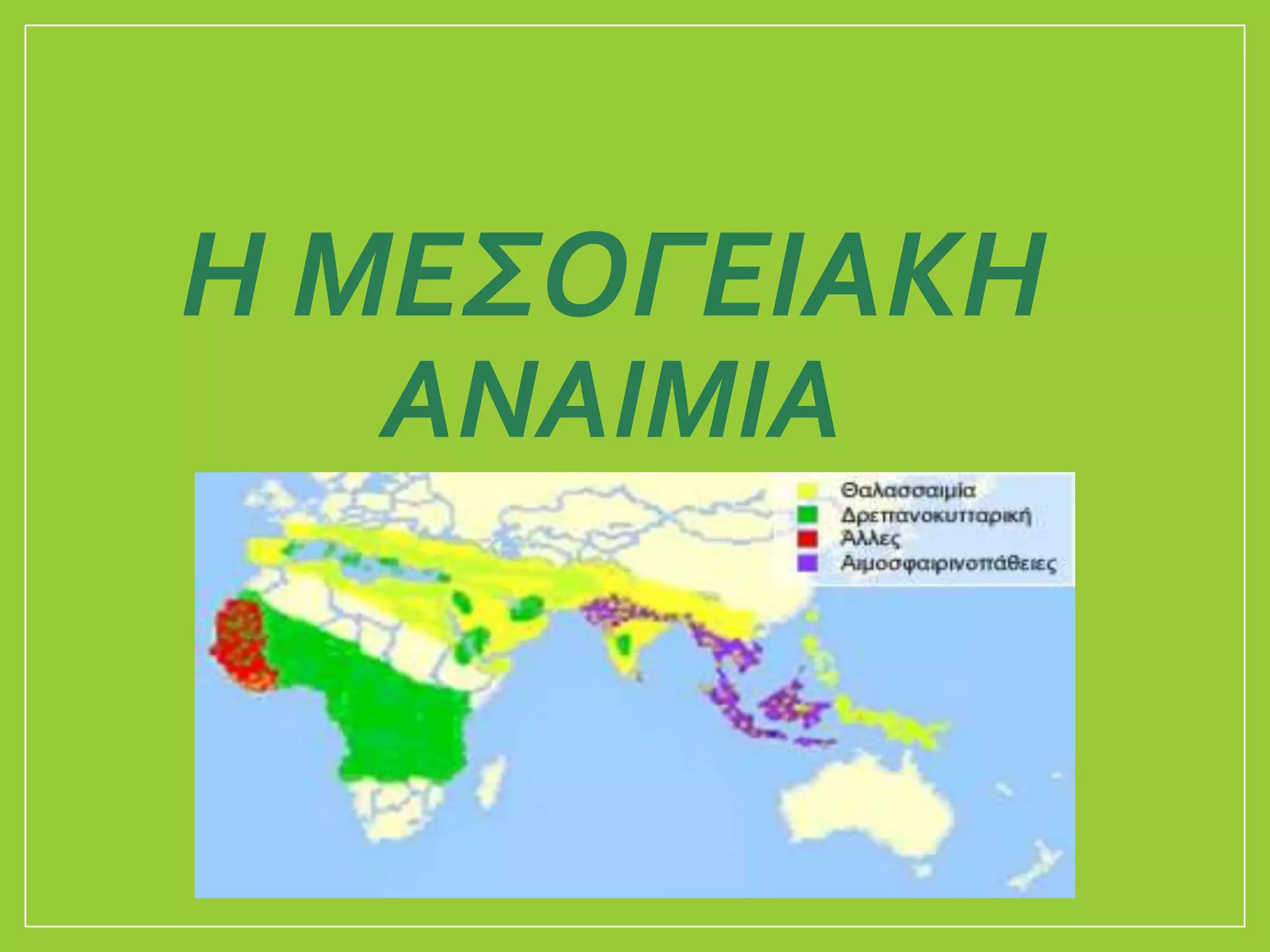 Η ΜΕΣΟΓΕΙΑΚH
ΑΝΑΙΜIA
 