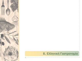 β. Ελληνική Γαστρονομία
 