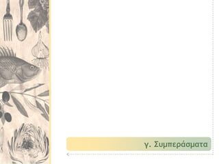 γ. Συμπεράσματα
 