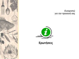 Ευχαριστώ
για την προσοχή σας
Ερωτήσεις
 