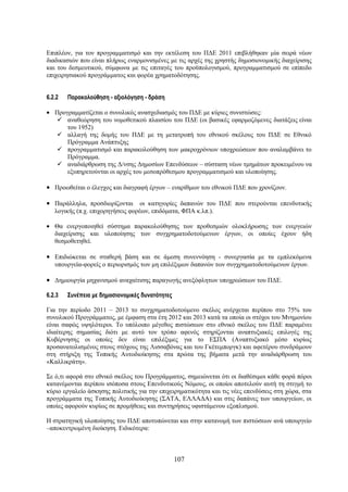 Επιπλέον, για τον προγραμματισμό και την εκτέλεση του ΠΔΕ 2011 επιβλήθηκαν μία σειρά νέων
διαδικασιών που είναι πλήρως εναρμονισμένες με τις αρχές της χρηστής δημοσιονομικής διαχείρισης
και του δεσμευτικού, σύμφωνα με τις επιταγές του προϋπολογισμού, προγραμματισμού σε επίπεδο
επιχειρησιακού προγράμματος και φορέα χρηματοδότησης.


6.2.2   Παρακολούθηση - αξιολόγηση - δράση

• Προγραμματίζεται ο συνολικός ανασχεδιασμός του ΠΔΕ με κύριες συνιστώσες:
   αναθεώρηση του νομοθετικού πλαισίου του ΠΔΕ (οι βασικές εφαρμοζόμενες διατάξεις είναι
      του 1952)
   αλλαγή της δομής του ΠΔΕ με τη μετατροπή του εθνικού σκέλους του ΠΔΕ σε Εθνικό
      Πρόγραμμα Ανάπτυξης
   προγραμματισμό και παρακολούθηση των μακροχρόνιων υποχρεώσεων που αναλαμβάνει το
      Πρόγραμμα.
   αναδιάρθρωση της Δ/νσης Δημοσίων Επενδύσεων – σύσταση νέων τμημάτων προκειμένου να
      εξυπηρετούνται οι αρχές του μεσοπρόθεσμου προγραμματισμού και υλοποίησης.

• Προωθείται ο έλεγχος και διαγραφή έργων – εναρίθμων του εθνικού ΠΔΕ που χρονίζουν.

• Παράλληλα, προσδιορίζονται οι κατηγορίες δαπανών του ΠΔΕ που στερούνται επενδυτικής
   λογικής (π.χ. επιχορηγήσεις φορέων, επιδόματα, ΦΠΑ κ.λπ.).

• Θα ενεργοποιηθεί σύστημα παρακολούθησης των προθεσμιών ολοκλήρωσης των ενεργειών
  διαχείρισης και υλοποίησης των συγχρηματοδοτούμενων έργων, οι οποίες έχουν ήδη
  θεσμοθετηθεί.

• Επιδιώκεται σε σταθερή βάση και σε άμεση συνεννόηση - συνεργασία με τα εμπλεκόμενα
   υπουργεία-φορείς ο περιορισμός των μη επιλέξιμων δαπανών των συγχρηματοδοτούμενων έργων.

• Δημιουργία μηχανισμού αναχαίτισης παραγωγής ανεξόφλητων υποχρεώσεων του ΠΔΕ.

6.2.3   Συνέπεια με δημοσιονομικές δυνατότητες

Για την περίοδο 2011 – 2013 το συγχρηματοδοτούμενο σκέλος ανέρχεται περίπου στο 75% του
συνολικού Προγράμματος, με έμφαση στα έτη 2012 και 2013 κατά τα οποία οι στόχοι του Μνημονίου
είναι σαφώς υψηλότεροι. Το υπόλοιπο μέγεθος πιστώσεων στο εθνικό σκέλος του ΠΔΕ παραμένει
ιδιαίτερης σημασίας διότι με αυτό τον τρόπο αφενός στηρίζονται αναπτυξιακές επιλογές της
Κυβέρνησης οι οποίες δεν είναι επιλέξιμες για το ΕΣΠΑ (Αναπτυξιακό μέσο κυρίως
προσανατολισμένος στους στόχους της Λισσαβόνας και του Γκέτεμποργκ) και αφετέρου συνδράμουν
στη στήριξη της Τοπικής Αυτοδιοίκησης στα πρώτα της βήματα μετά την αναδιάρθρωση του
«Καλλικράτη».

Σε ό,τι αφορά στο εθνικό σκέλος του Προγράμματος, σημειώνεται ότι οι διαθέσιμοι κάθε φορά πόροι
κατανέμονται περίπου ισόποσα στους Επενδυτικούς Νόμους, οι οποίοι αποτελούν αυτή τη στιγμή το
κύριο εργαλείο άσκησης πολιτικής για την επιχειρηματικότητα και τις νέες επενδύσεις στη χώρα, στα
προγράμματα της Τοπικής Αυτοδιοίκησης (ΣΑΤΑ, ΕΛΛΑΔΑ) και στις δαπάνες των υπουργείων, οι
οποίες αφορούν κυρίως σε προμήθειες και συντηρήσεις υφιστάμενου εξοπλισμού.

Η στρατηγική υλοποίησης του ΠΔΕ αποτυπώνεται και στην κατανομή των πιστώσεων ανά υπουργείο
–αποκεντρωμένη διοίκηση. Ειδικότερα:



                                                 107
 