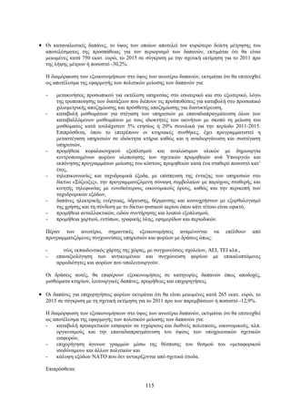 • Οι καταναλωτικές δαπάνες, το ύψος των οποίων αποτελεί τον κυριότερο δείκτη μέτρησης του
  αποτελέσματος της προσπάθειας για τον περιορισμό των δαπανών, εκτιμάται ότι θα είναι
  μειωμένες κατά 750 εκατ. ευρώ, το 2015 σε σύγκριση με την σχετική εκτίμηση για το 2011 προ
  της λήψης μέτρων ή ποσοστό -30,2%.

  Η διαμόρφωση των εξοικονομήσεων στο ύψος των ανωτέρω δαπανών, εκτιμάται ότι θα επιτευχθεί
  ως αποτέλεσμα της εφαρμογής των πολιτικών μείωσης των δαπανών για:

  -    μετακινήσεις προσωπικού για εκτέλεση υπηρεσίας στο εσωτερικό και στο εξωτερικό, λόγω
       της τροποποίησης των διατάξεων που διέπουν τις προϋποθέσεις για καταβολή στο προσωπικό
       χιλιομετρικής αποζημίωσης και πρόσθετης αποζημίωσης για διανυκτέρευση,
  -    καταβολή μισθωμάτων για στέγαση των υπηρεσιών με επαναδιαπραγμάτευση όλων των
       καταβαλλόμενων μισθωμάτων με τους ιδιοκτήτες των ακινήτων με σκοπό τη μείωση του
       μισθώματος κατά τουλάχιστον 5% ετησίως ή 20% συνολικά για την περίοδο 2011-2015.
       Επιπρόσθετα, όπου το επιτρέπουν οι κτηριακές συνθήκες, έχει προγραμματιστεί η
       μεταστέγαση υπηρεσιών σε ιδιόκτητα κτήρια καθώς και η αναδιοργάνωση και συστέγαση
       υπηρεσιών,
  -    προμήθεια κεφαλαιουχικού εξοπλισμού και αναλώσιμων υλικών με δημιουργία
       κεντροποιημένων φορέων υλοποίησης των σχετικών προμηθειών ανά Υπουργείο και
       εκπόνησης προγραμμάτων μείωσης του κόστους προμηθειών κατά ένα σταθερό ποσοστό κατ’
       έτος,
  -    τηλεπικοινωνίες και ταχυδρομικά έξοδα, με επίσπευση της ένταξης των υπηρεσιών στο
       δίκτυο «Σύζευξις», την προγραμματιζόμενη σύναψη συμβολαίων με παρόχους σταθερής και
       κινητής τηλεφωνίας με ευνοϊκότερους οικονομικούς όρους, καθώς και την περικοπή των
       ταχυδρομικών εξόδων,
  -    δαπάνες ηλεκτρικής ενέργειας, ύδρευσης, θέρμανσης και κοινοχρήστων με εξορθολογισμό
       της χρήσης και τη σύνδεση με το δίκτυο φυσικού αερίου όπου κάτι τέτοιο είναι εφικτό,
  -    προμήθεια ανταλλακτικών, ειδών συντήρησης και λοιπού εξοπλισμού,
  -    προμήθεια χαρτιού, εντύπων, γραφικής ύλης, εφημερίδων και περιοδικών.

  Πέραν των ανωτέρω, σημαντικές εξοικονομήσεις αναμένονται να                  επέλθουν   από
  προγραμματιζόμενες συγχωνεύσεις υπηρεσιών και φορέων με δράσεις όπως:

  -       νέος εκπαιδευτικός χάρτης της χώρας, με συγχωνεύσεις σχολείων, ΑΕΙ, ΤΕΙ κλπ.,
  -    επαναξιολόγηση των αντικειμένων και συγχώνευση φορέων με επικαλυπτόμενες
       αρμοδιότητες και φορέων που υπολειτουργούν.

  Οι δράσεις αυτές, θα επιφέρουν εξοικονομήσεις σε κατηγορίες δαπανών όπως αποδοχές,
  μισθώματα κτηρίων, λειτουργικές δαπάνες, προμήθειες και επιχορηγήσεις.

• Οι δαπάνες για επιχορηγήσεις φορέων εκτιμάται ότι θα είναι μειωμένες κατά 265 εκατ. ευρώ, το
  2015 σε σύγκριση με τη σχετική εκτίμηση για το 2011 προ των παρεμβάσεων ή ποσοστό -12,9%.

  Η διαμόρφωση των εξοικονομήσεων στο ύψος των ανωτέρω δαπανών, εκτιμάται ότι θα επιτευχθεί
  ως αποτέλεσμα της εφαρμογής των πολιτικών μείωσης των δαπανών για:
  -   καταβολή προαιρετικών εισφορών σε εγχώριους και διεθνείς πολιτικούς, οικονομικούς, κλπ.
      οργανισμούς και την επαναδιαπραγμάτευση του ύψους των υποχρεωτικών σχετικών
      εισφορών,
  -   επιχορήγηση άγονων γραμμών μέσω της θέσπισης του θεσμού του «μεταφορικού
      ισοδύναμου» και άλλων πολιτικών και
  -   κάλυψη εξόδων ΝΑΤΟ που δεν αντικρίζονται από σχετικά έσοδα.

  Επιπρόσθετα:


                                             115
 