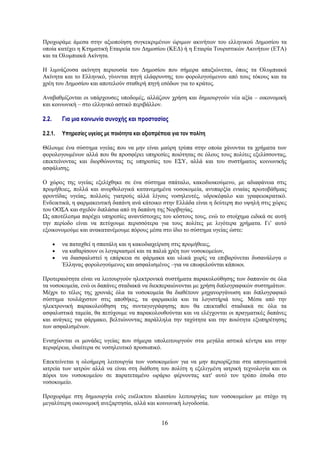 Προχωράμε άμεσα στην αξιοποίηση συγκεκριμένων ώριμων ακινήτων του ελληνικού Δημοσίου τα
οποία κατέχει η Κτηματική Εταιρεία του Δημοσίου (ΚΕΔ) ή η Εταιρία Τουριστικών Ακινήτων (ΕΤΑ)
και τα Ολυμπιακά Ακίνητα.

Η λιμνάζουσα ακίνητη περιουσία του Δημοσίου που σήμερα απαξιώνεται, όπως τα Ολυμπιακά
Ακίνητα και το Ελληνικό, γίνονται πηγή ελάφρυνσης του φορολογούμενου από τους τόκους και τα
χρέη του Δημοσίου και αποτελούν σταθερή πηγή εσόδων για το κράτος.

Αναβαθμίζονται οι υπάρχουσες υποδομές, αλλάζουν χρήση και δημιουργούν νέα αξία – οικονομική
και κοινωνική – στο ελληνικό αστικό περιβάλλον.

2.2.       Για μια κοινωνία συνοχής και προστασίας

2.2.1.     Υπηρεσίες υγείας με ποιότητα και αξιοπρέπεια για τον πολίτη

Θέλουμε ένα σύστημα υγείας που να μην είναι μαύρη τρύπα στην οποία χάνονται τα χρήματα των
φορολογουμένων αλλά που θα προσφέρει υπηρεσίες ποιότητας σε όλους τους πολίτες εξελίσσοντας,
επεκτείνοντας και διορθώνοντας τις υπηρεσίες του ΕΣΥ, αλλά και του συστήματος κοινωνικής
ασφάλισης.

Ο χώρος της υγείας εξελίχθηκε σε ένα σύστημα σπάταλο, κακοδιοικούμενο, με αδιαφάνεια στις
προμήθειες, πολλά και ανορθολογικά κατανεμημένα νοσοκομεία, ανυπαρξία ενιαίας πρωτοβάθμιας
φροντίδας υγείας, πολλούς γιατρούς αλλά λίγους νοσηλευτές, υδροκέφαλο και γραφειοκρατικό.
Ενδεικτικά, η φαρμακευτική δαπάνη ανά κάτοικο στην Ελλάδα είναι η δεύτερη πιο υψηλή στις χώρες
του ΟΟΣΑ και σχεδόν διπλάσια από τη δαπάνη της Νορβηγίας.
Ως αποτέλεσμα παρέχει υπηρεσίες αναντίστοιχες του κόστους τους, ενώ το στοίχημα ειδικά σε αυτή
την περίοδο είναι να πετύχουμε περισσότερα για τους πολίτες με λιγότερα χρήματα. Γι’ αυτό
εξοικονομούμε και ανακατανέμουμε πόρους μέσα στο ίδιο το σύστημα υγείας ώστε:

       •   να παταχθεί η σπατάλη και η κακοδιαχείριση στις προμήθειες,
       •   να καθαρίσουν οι λογαριασμοί και τα παλιά χρέη των νοσοκομείων,
       •   να διασφαλιστεί η επάρκεια σε φάρμακα και υλικά χωρίς να επιβαρύνεται δυσανάλογα ο
           Έλληνας φορολογούμενος και ασφαλισμένος –για να επωφελούνται κάποιοι.

Προτεραιότητα είναι να λειτουργούν ηλεκτρονικά συστήματα παρακολούθησης των δαπανών σε όλα
τα νοσοκομεία, ενώ οι δαπάνες σταδιακά να διεκπεραιώνονται με χρήση διπλογραφικών συστημάτων.
Μέχρι το τέλος της χρονιάς όλα τα νοσοκομεία θα διαθέτουν μηχανοργάνωση και διπλογραφικό
σύστημα τουλάχιστον στις αποθήκες, τα φαρμακεία και τα λογιστήριά τους. Μέσα από την
ηλεκτρονική παρακολούθηση της συνταγογράφησης που θα επεκταθεί σταδιακά σε όλα τα
ασφαλιστικά ταμεία, θα πετύχουμε να παρακολουθούνται και να ελέγχονται οι πραγματικές δαπάνες
και ανάγκες για φάρμακο, βελτιώνοντας παράλληλα την ταχύτητα και την ποιότητα εξυπηρέτησης
των ασφαλισμένων.

Ενισχύονται οι μονάδες υγείας που σήμερα υπολειτουργούν στα μεγάλα αστικά κέντρα και στην
περιφέρεια, ιδιαίτερα σε νοσηλευτικό προσωπικό.

Επεκτείνεται η ολοήμερη λειτουργία των νοσοκομείων για να μην περιορίζεται στα απογευματινά
ιατρεία των ιατρών αλλά να είναι στη διάθεση του πολίτη η εξελιγμένη ιατρική τεχνολογία και οι
πόροι του νοσοκομείου σε παρατεταμένο ωράριο φέρνοντας κατ' αυτό τον τρόπο έσοδα στο
νοσοκομείο.

Προχωράμε στη δημιουργία ενός ευέλικτου πλαισίου λειτουργίας των νοσοκομείων με στόχο τη
μεγαλύτερη οικονομική ανεξαρτησία, αλλά και κοινωνική λογοδοσία.


                                                   16
 