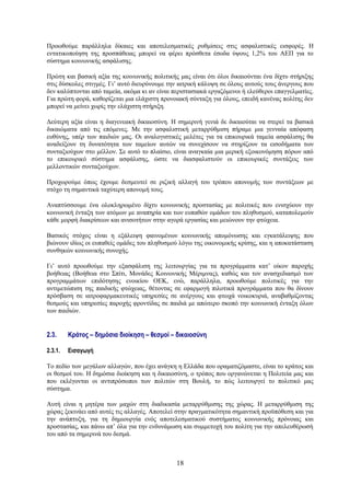 Προωθούμε παράλληλα δίκαιες και αποτελεσματικές ρυθμίσεις στις ασφαλιστικές εισφορές. Η
εντατικοποίηση της προσπάθειας μπορεί να φέρει πρόσθετα έσοδα ύψους 1,2% του ΑΕΠ για το
σύστημα κοινωνικής ασφάλισης.

Πρώτη και βασική αξία της κοινωνικής πολιτικής μας είναι ότι όλοι δικαιούνται ένα δίχτυ στήριξης
στις δύσκολες στιγμές. Γι’ αυτό διευρύνουμε την ιατρική κάλυψη σε όλους αυτούς τους άνεργους που
δεν καλύπτονται από ταμεία, ακόμα κι αν είναι περιστασιακά εργαζόμενοι ή ελεύθεροι επαγγελματίες.
Για πρώτη φορά, καθορίζεται μια ελάχιστη προνοιακή σύνταξη για όλους, επειδή κανένας πολίτης δεν
μπορεί να μείνει χωρίς την ελάχιστη στήριξη.

Δεύτερη αξία είναι η διαγενεακή δικαιοσύνη. Η σημερινή γενιά δε δικαιούται να στερεί τα βασικά
δικαιώματα από τις επόμενες. Με την ασφαλιστική μεταρρύθμιση πήραμε μια γενναία απόφαση
ευθύνης, υπέρ των παιδιών μας. Οι αναλογιστικές μελέτες για τα επικουρικά ταμεία ασφάλισης θα
αναδείξουν τη δυνατότητα των ταμείων αυτών να συνεχίσουν να στηρίζουν τα εισοδήματα των
συνταξιούχων στο μέλλον. Σε αυτό το πλαίσιο, είναι αναγκαία μια μερική εξοικονόμηση πόρων από
το επικουρικό σύστημα ασφάλισης, ώστε να διασφαλιστούν οι επικουρικές συντάξεις των
μελλοντικών συνταξιούχων.

Προχωρούμε όπως έχουμε δεσμευτεί σε ριζική αλλαγή του τρόπου απονομής των συντάξεων με
στόχο τη σημαντικά ταχύτερη απονομή τους.

Αναπτύσσουμε ένα ολοκληρωμένο δίχτυ κοινωνικής προστασίας με πολιτικές που ενισχύουν την
κοινωνική ένταξη των ατόμων με αναπηρία και των ευπαθών ομάδων του πληθυσμού, καταπολεμούν
κάθε μορφή διακρίσεων και ανισοτήτων στην αγορά εργασίας και μειώνουν την φτώχεια.

Βασικός στόχος είναι η εξάλειψη φαινομένων κοινωνικής απομόνωσης και εγκατάλειψης που
βιώνουν ιδίως οι ευπαθείς ομάδες του πληθυσμού λόγω της οικονομικής κρίσης, και η αποκατάσταση
συνθηκών κοινωνικής συνοχής.

Γι’ αυτό προωθούμε την εξασφάλιση της λειτουργίας για τα προγράμματα κατ’ οίκον παροχής
βοήθειας (Βοήθεια στο Σπίτι, Μονάδες Κοινωνικής Μέριμνας), καθώς και τον ανασχεδιασμό των
προγραμμάτων επιδότησης ενοικίου ΟΕΚ, ενώ, παράλληλα, προωθούμε πολιτικές για την
αντιμετώπιση της παιδικής φτώχειας, θέτοντας σε εφαρμογή πιλοτικά προγράμματα που θα δίνουν
πρόσβαση σε ιατροφαρμακευτικές υπηρεσίες σε ανέργους και φτωχά νοικοκυριά, αναβαθμίζοντας
θεσμούς και υπηρεσίες παροχής φροντίδας σε παιδιά με απώτερο σκοπό την κοινωνική ένταξη όλων
των παιδιών.


2.3.     Κράτος – δημόσια διοίκηση – θεσμοί – δικαιοσύνη

2.3.1.   Εισαγωγή

Το πεδίο των μεγάλων αλλαγών, που έχει ανάγκη η Ελλάδα που οραματιζόμαστε, είναι το κράτος και
οι θεσμοί του. Η δημόσια διοίκηση και η δικαιοσύνη, ο τρόπος που οργανώνεται η Πολιτεία μας και
που εκλέγονται οι αντιπρόσωποι των πολιτών στη Βουλή, το πώς λειτουργεί το πολιτικό μας
σύστημα.

Αυτή είναι η μητέρα των μαχών στη διαδικασία μεταρρύθμισης της χώρας. Η μεταρρύθμιση της
χώρας ξεκινάει από αυτές τις αλλαγές. Αποτελεί στην πραγματικότητα σημαντική προϋπόθεση και για
την ανάπτυξη, για τη δημιουργία ενός αποτελεσματικού συστήματος κοινωνικής πρόνοιας και
προστασίας, και πάνω απ’ όλα για την ενδυνάμωση και συμμετοχή του πολίτη για την απελευθέρωσή
του από τα σημερινά του δεσμά.



                                               18
 