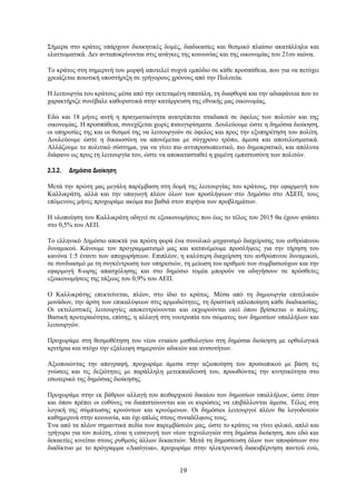 Σήμερα στο κράτος υπάρχουν διοικητικές δομές, διαδικασίες και θεσμικό πλαίσιο ακατάλληλα και
ελαττωματικά. Δεν ανταποκρίνονται στις ανάγκες της κοινωνίας και της οικονομίας του 21ου αιώνα.

Το κράτος στη σημερινή του μορφή αποτελεί συχνά εμπόδιο σε κάθε προσπάθεια, που για να πετύχει
χρειάζεται ποιοτική υποστήριξη σε γρήγορους χρόνους από την Πολιτεία.

Η λειτουργία του κράτους μέσα από την εκτεταμένη σπατάλη, τη διαφθορά και την αδιαφάνεια που το
χαρακτήριζε συνέβαλε καθοριστικά στην κατάρρευση της εθνικής μας οικονομίας.

Εδώ και 18 μήνες αυτή η πραγματικότητα ανατρέπεται σταδιακά σε όφελος των πολιτών και της
οικονομίας. Η προσπάθεια, συνεχίζεται χωρίς πισωγυρίσματα. Δουλεύουμε ώστε η δημόσια διοίκηση,
οι υπηρεσίες της και οι θεσμοί της να λειτουργούν σε όφελος και προς την εξυπηρέτηση του πολίτη.
Δουλεύουμε ώστε η δικαιοσύνη να απονέμεται με σύγχρονο τρόπο, άμεσα και αποτελεσματικά.
Αλλάζουμε το πολιτικό σύστημα, για να γίνει πιο αντιπροσωπευτικό, πιο δημοκρατικό, και απόλυτα
διάφανο ως προς τη λειτουργία του, ώστε να αποκατασταθεί η χαμένη εμπιστοσύνη των πολιτών.

2.3.2.   Δημόσια Διοίκηση

Μετά την πρώτη μας μεγάλη παρέμβαση στη δομή της λειτουργίας του κράτους, την εφαρμογή του
Καλλικράτη, αλλά και την υπαγωγή πλέον όλων των προσλήψεων στο Δημόσιο στο ΑΣΕΠ, τους
επόμενους μήνες προχωράμε ακόμα πιο βαθιά στον πυρήνα των προβλημάτων.

Η υλοποίηση του Καλλικράτη οδηγεί σε εξοικονομήσεις που έως το τέλος του 2015 θα έχουν φτάσει
στο 0,5% του ΑΕΠ.

Το ελληνικό Δημόσιο αποκτά για πρώτη φορά ένα συνολικό μηχανισμό διαχείρισης του ανθρώπινου
δυναμικού. Κάνουμε τον προγραμματισμό μας και κατανέμουμε προσλήψεις για την τήρηση του
κανόνα 1:5 έναντι των αποχωρήσεων. Επιπλέον, η καλύτερη διαχείριση του ανθρώπινου δυναμικού,
σε συνδυασμό με τη συγκέντρωση των υπηρεσιών, τη μείωση του αριθμού των συμβασιούχων και την
εφαρμογή 8-ωρης απασχόλησης και στο δημόσιο τομέα μπορούν να οδηγήσουν σε πρόσθετες
εξοικονομήσεις της τάξεως του 0,9% του ΑΕΠ.

Ο Καλλικράτης επεκτείνεται, πλέον, στο ίδιο το κράτος. Μέσα από τη δημιουργία επιτελικών
μονάδων, την άρση των επικαλύψεων στις αρμοδιότητες, τη δραστική απλοποίηση κάθε διαδικασίας.
Οι εκτελεστικές λειτουργίες αποκεντρώνονται και εκχωρούνται εκεί όπου βρίσκεται ο πολίτης.
Βασική προτεραιότητα, επίσης, η αλλαγή στη νοοτροπία του σώματος των δημοσίων υπαλλήλων και
λειτουργών.

Προχωράμε στη θεσμοθέτηση του νέου ενιαίου μισθολογίου στη δημόσια διοίκηση με ορθολογικά
κριτήρια και στόχο την εξάλειψη σημερινών αδικιών και ανισοτήτων.

Αξιοποιώντας την απογραφή, προχωράμε άμεσα στην αξιοποίηση του προσωπικού με βάση τις
γνώσεις και τις δεξιότητες με παράλληλη μετεκπαίδευσή του, προωθώντας την κινητικότητα στο
εσωτερικό της δημόσιας διοίκησης.

Προχωράμε στην εκ βάθρων αλλαγή του πειθαρχικού δικαίου των δημοσίων υπαλλήλων, ώστε όταν
και όπου πρέπει οι ευθύνες να διαπιστώνονται και οι κυρώσεις να επιβάλλονται άμεσα. Τέλος στη
λογική της σύμπτωσης κρινόντων και κρινόμενων. Οι δημόσιοι λειτουργοί πλέον θα λογοδοτούν
καθημερινά στην κοινωνία, και όχι απλώς στους συναδέλφους τους.
Ένα από τα πλέον σημαντικά πεδία των παρεμβάσεών μας, ώστε το κράτος να γίνει φιλικό, απλό και
γρήγορο για τον πολίτη, είναι η εισαγωγή των νέων τεχνολογιών στη δημόσια διοίκηση, που εδώ και
δεκαετίες κινείται στους ρυθμούς άλλων δεκαετιών. Μετά τη δημοσίευση όλων των αποφάσεων στο
διαδίκτυο με το πρόγραμμα «Διαύγεια», προχωράμε στην ηλεκτρονική διακυβέρνηση παντού ενώ,


                                              19
 