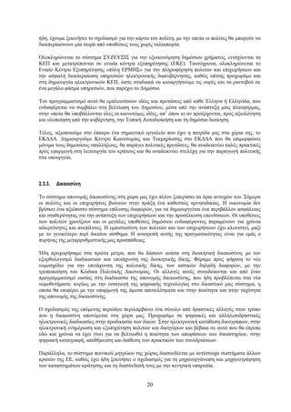 ήδη, έχουμε ξεκινήσει το σχεδιασμό για την κάρτα του πολίτη, με την οποία οι πολίτες θα μπορούν να
διεκπεραιώνουν μία σειρά από υποθέσεις τους χωρίς ταλαιπωρία.

Ολοκληρώνεται το σύστημα ΣΥΖΕΥΞΙΣ για την εξοικονόμηση δημόσιου χρήματος, ενισχύονται τα
ΚΕΠ και μετατρέπονται σε ενιαία κέντρα εξυπηρέτησης (ΕΚΕ). Ταυτόχρονα, ολοκληρώνεται το
Ενιαίο Κέντρο Εξυπηρέτησης «πύλη ΕΡΜΗΣ» για την πληροφόρηση πολιτών και επιχειρήσεων και
την ασφαλή διεκπεραίωση υπηρεσιών ηλεκτρονικής διακυβέρνησης, καθώς επίσης προχωράμε και
στη δημιουργία ηλεκτρονικών ΚΕΠ, ώστε σταδιακά να καταργήσουμε τις ουρές και τα ραντεβού σε
ένα μεγάλο φάσμα υπηρεσιών, που παρέχει το Δημόσιο.

Τον προγραμματισμό αυτό θα εμπλουτίσουν ιδέες και προτάσεις από κάθε Έλληνα ή Ελληνίδα, που
ενδιαφέρεται να συμβάλει στη βελτίωση του Δημοσίου, μέσα από την ανάπτυξη μίας πλατφόρμας,
στην οποία θα υποβάλλονται όλες οι καινοτόμες ιδέες, απ’ όπου κι αν προέρχονται, προς αξιολόγηση
και υλοποίηση από την κυβέρνηση, την Τοπική Αυτοδιοίκηση και τη δημόσια διοίκηση.

Τέλος, αξιοποιούμε στο έπακρο ένα σημαντικό εργαλείο που έχει η πατρίδα μας στα χέρια της, το
ΕΚΔΔΑ. Δημιουργούμε Κέντρο Καινοτομίας και Τεκμηρίωσης στο ΕΚΔΔΑ που θα επιμορφώνει
μόνιμα τους δημοσίους υπαλλήλους, θα παράγει πολιτικές προτάσεις, θα αναδεικνύει καλές πρακτικές
προς εφαρμογή στη λειτουργία του κράτους και θα αναδεικνύει στελέχη για την παραγωγή πολιτικής
στα υπουργεία.



2.3.3.   Δικαιοσύνη

Το σύστημα απονομής δικαιοσύνης στη χώρα μας έχει πλέον ξεπεράσει τα όρια αντοχών του. Σήμερα
οι πολίτες και οι επιχειρήσεις βιώνουν στην πράξη ένα καθεστώς αρνησιδικίας. Η οικονομία δεν
βρίσκει ένα αξιόπιστο σύστημα επίλυσης διαφορών, για να δημιουργείται ένα περιβάλλον ασφάλειας
και σταθερότητας για την ανάπτυξη των επιχειρήσεων και την προσέλκυση επενδύσεων. Οι υποθέσεις
των πολιτών χρονίζουν και οι μεγάλες υποθέσεις δημόσιου ενδιαφέροντος παραμένουν για χρόνια
αδιερεύνητες και ανεπίλυτες. Η εμπιστοσύνη των πολιτών και των επιχειρήσεων έχει κλονιστεί, μαζί
με το γενικότερο περί δικαίου αίσθημα. Η ανατροπή αυτής της πραγματικότητας είναι για εμάς ο
πυρήνας της μεταρρυθμιστικής μας προσπάθειας.

Ήδη προχωρήσαμε στα πρώτα μέτρα, που θα δώσουν ανάσα στη διοικητική δικαιοσύνη, με τον
εξορθολογισμό διαδικασιών και επιτάχυνση της διοικητικής δίκης. Φέραμε προς ψήφιση το νέο
νομοσχέδιο για την επιτάχυνση της πολιτικής δίκης, των αστικών δηλαδή διαφορών, με την
τροποποίηση του Κώδικα Πολιτικής Δικονομίας. Οι αλλαγές αυτές συνοδεύονται και από έναν
προγραμματισμό ουσίας στη διαδικασία της απονομής δικαιοσύνης, που ήδη προβλέπεται στα νέα
νομοθετήματα: κυρίως με την εισαγωγή της ψηφιακής τεχνολογίας στο δικαστικό μας σύστημα, η
οποία θα επιφέρει με την εφαρμογή της άμεσα αποτελέσματα και στην ποιότητα και στην ταχύτητα
της απονομής της δικαιοσύνης.

Ο σχεδιασμός της επόμενης περιόδου περιλαμβάνει ένα σύνολο από δραστικές αλλαγές στον τρόπο
που η δικαιοσύνη απονέμεται στη χώρα μας. Προχωράμε σε ψηφιακές και αλληλεπιδραστικές
ηλεκτρονικές διαδικασίες στην προδικασία των δικών. Στην ηλεκτρονική κατάθεση δικογράφων, στην
ηλεκτρονική ενημέρωση και εξυπηρέτηση πολιτών και δικηγόρων και βέβαια σε αυτό που θα έπρεπε
εδώ και χρόνια να έχει γίνει για να βελτιωθεί η ποιότητα των αποφάσεων των δικαστηρίων, στην
ψηφιακή καταγραφή, αποθήκευση και διάθεση των πρακτικών των συνεδριάσεων.

Παράλληλα, το σύστημα ποινικού μητρώου της χώρας διασυνδέεται με αντίστοιχα συστήματα άλλων
κρατών της ΕΕ, καθώς έχει ήδη ξεκινήσει ο σχεδιασμός για τη μηχανοργάνωση και μηχανογράφηση
των καταστημάτων κράτησης και τη διασύνδεσή τους με την κεντρική υπηρεσία.


                                               20
 