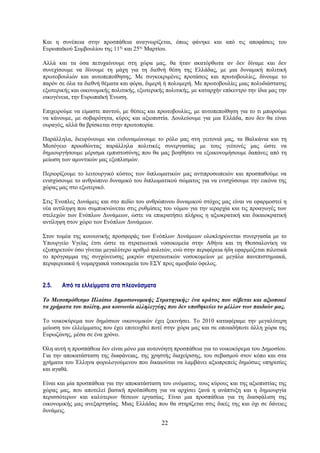 Και η συνέπεια στην προσπάθεια αναγνωρίζεται, όπως φάνηκε και από τις αποφάσεις του
Ευρωπαϊκού Συμβουλίου της 11ης και 25ης Μαρτίου.

Αλλά και τα όσα πετυχαίνουμε στη χώρα μας, θα ήταν ακατόρθωτα αν δεν δίναμε και δεν
συνεχίσουμε να δίνουμε τη μάχη για τη διεθνή θέση της Ελλάδας, με μια δυναμική πολιτική
πρωτοβουλιών και αυτοπεποίθησης. Με συγκεκριμένες προτάσεις και πρωτοβουλίες, δίνουμε το
παρόν σε όλα τα διεθνή θέματα και φόρα, διμερή ή πολυμερή. Με πρωτοβουλίες μιας πολυδιάστατης
εξωτερικής και οικονομικής πολιτικής, εξωτερικής πολιτικής, με καταρχήν επίκεντρο την ίδια μας την
οικογένεια, την Ευρωπαϊκή Ένωση.

Επιχειρούμε να είμαστε παντού, με θέσεις και πρωτοβουλίες, με αυτοπεποίθηση για το τι μπορούμε
να κάνουμε, με σοβαρότητα, κύρος και αξιοπιστία. Δουλεύουμε για μια Ελλάδα, που δεν θα είναι
ουραγός, αλλά θα βρίσκεται στην πρωτοπορία.

Παράλληλα, διευρύνουμε και ενδυναμώνουμε το ρόλο μας στη γειτονιά μας, τα Βαλκάνια και τη
Μεσόγειο προωθώντας παράλληλα πολιτικές συνεργασίας με τους γείτονές μας ώστε να
δημιουργήσουμε μέρισμα εμπιστοσύνης που θα μας βοηθήσει να εξοικονομήσουμε δαπάνες από τη
μείωση των αμυντικών μας εξοπλισμών.

Περιορίζουμε το λειτουργικό κόστος των διπλωματικών μας αντιπροσωπειών και προσπαθούμε να
ενισχύσουμε το ανθρώπινο δυναμικό του διπλωματικού σώματος για να ενισχύσουμε την εικόνα της
χώρας μας στο εξωτερικό.

Στις Ένοπλες Δυνάμεις και στο πεδίο του ανθρώπινου δυναμικού στόχος μας είναι να εφαρμοστεί η
νέα αντίληψη που συμπυκνώνεται στις ρυθμίσεις του νόμου για την ιεραρχία και τις προαγωγές των
στελεχών των Ενόπλων Δυνάμεων, ώστε να επικρατήσει πλήρως η αξιοκρατική και δικαιοκρατική
αντίληψη στον χώρο των Ενόπλων Δυνάμεων.

Στον τομέα της κοινωνικής προσφοράς των Ενόπλων Δυνάμεων ολοκληρώνεται συνεργασία με το
Υπουργείο Υγείας έτσι ώστε τα στρατιωτικά νοσοκομεία στην Αθήνα και τη Θεσσαλονίκη να
εξυπηρετούν όσο γίνεται μεγαλύτερο αριθμό πολιτών, ενώ στην περιφέρεια ήδη εφαρμόζεται πιλοτικά
το πρόγραμμα της συγχώνευσης μικρών στρατιωτικών νοσοκομείων με μεγάλα πανεπιστημιακά,
περιφερειακά ή νομαρχιακά νοσοκομεία του ΕΣΥ προς αμοιβαίο όφελος.


2.5.   Από τα ελλείμματα στα πλεονάσματα

Το Μεσοπρόθεσμο Πλαίσιο Δημοσιονομικής Στρατηγικής: ένα κράτος που σέβεται και αξιοποιεί
τα χρήματα του πολίτη, μια κοινωνία αλληλεγγύης που δεν υποθηκεύει το μέλλον των παιδιών μας.

Το νοικοκύρεμα των δημόσιων οικονομικών έχει ξεκινήσει. Το 2010 καταφέραμε την μεγαλύτερη
μείωση του ελλείμματος που έχει επιτευχθεί ποτέ στην χώρα μας και σε οποιαδήποτε άλλη χώρα της
Ευρωζώνης, μέσα σε ένα χρόνο.

Όλη αυτή η προσπάθεια δεν είναι μόνο μια αυτονόητη προσπάθεια για το νοικοκύρεμα του Δημοσίου.
Για την αποκατάσταση της διαφάνειας, της χρηστής διαχείρισης, του σεβασμού στον κόπο και στα
χρήματα του Έλληνα φορολογούμενου που δικαιούται να λαμβάνει αξιοπρεπείς δημόσιες υπηρεσίες
και αγαθά.

Είναι και μία προσπάθεια για την αποκατάσταση του ονόματος, τους κύρους και της αξιοπιστίας της
χώρας μας, που αποτελεί βασική προϋπόθεση για να αρχίσει ξανά η ανάπτυξη και η δημιουργία
περισσότερων και καλύτερων θέσεων εργασίας. Είναι μια προσπάθεια για τη διασφάλιση της
οικονομικής μας ανεξαρτησίας. Μιας Ελλάδας που θα στηρίζεται στις δικές της και όχι σε δάνειες
δυνάμεις.

                                               22
 