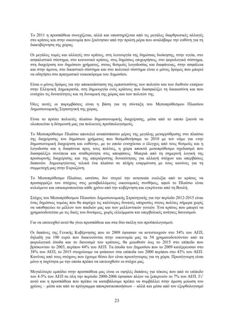 Το 2011 η προσπάθεια συνεχίζεται, αλλά και υποστηρίζεται από τις μεγάλες διαρθρωτικές αλλαγές
στο κράτος και στην οικονομία που ξεκίνησαν από την πρώτη μέρα που αναλάβαμε την ευθύνη για τη
διακυβέρνηση της χώρας.

Οι μεγάλες τομές και αλλαγές στο κράτος, στη λειτουργία της δημόσιας διοίκησης, στην υγεία, στο
ασφαλιστικό σύστημα, στο κοινωνικό κράτος, στις δημόσιες επιχειρήσεις, στο φορολογικό σύστημα,
στη διαχείριση του δημόσιου χρήματος, στους θεσμούς λογοδοσίας και διαφάνειας, στην ασφάλεια
και στην άμυνα, στο δικαστικό σύστημα και στο πολιτικό σύστημα είναι ο μόνος δρόμος που μπορεί
να οδηγήσει στο πραγματικό νοικοκύρεμα του Δημοσίου.

Είναι ο μόνος δρόμος για την αποκατάσταση της εμπιστοσύνης των πολιτών και των διεθνών εταίρων
στην Ελληνική Δημοκρατία, στη δημιουργία ενός κράτους που διασφαλίζει τη δικαιοσύνη και που
ενισχύει τις δυνατότητες και τη δυναμική της χώρας και των πολιτών της.

Όλες αυτές οι παρεμβάσεις είναι η βάση για τη σύνταξη του Μεσοπρόθεσμου Πλαισίου
Δημοσιονομικής Στρατηγική της χώρας.

Είναι το πρώτο πολυετές πλαίσιο δημοσιονομικής διαχείρισης, μέσα από το οποίο ξεκινά να
υλοποιείται η δέσμευσή μας για πολυετείς προϋπολογισμούς.

Το Μεσοπρόθεσμο Πλαίσιο αποτελεί αναπόσπαστο μέρος της μεγάλης μεταρρύθμισης στο πλαίσιο
της διαχείρισης του δημόσιου χρήματος που θεσμοθετήσαμε το 2010 με τον νόμο για «την
δημοσιονομική διαχείριση και ευθύνη», με το οποίο ενισχύεται ο έλεγχος από τους θεσμούς και η
λογοδοσία και η διαφάνεια προς τους πολίτες, η χώρα αποκτά μεσοπρόθεσμο σχεδιασμό που
διασφαλίζει συνέπεια και σταθερότητα στις αποφάσεις. Μακριά από τη σημερινή λογική της
προσωρινής διαχείρισης και της απεριόριστης δυνατότητας για αλλαγή στόχων και υπερβάσεις
δαπανών. Δημιουργώντας τελικά ένα πλαίσιο σε πλήρη εναρμόνιση με τους κανόνες για τη
συμμετοχή μας στην Ευρωζώνη.

Το Μεσοπρόθεσμο Πλαίσιο, ωστόσο, δεν στερεί την αναγκαία ευελιξία από το κράτος να
προσαρμόζει του στόχους στις μεταβαλλόμενες οικονομικές συνθήκες, αφού το Πλαίσιο είναι
κυλιόμενο και επικαιροποιείται κάθε χρόνο από την κυβέρνηση και εγκρίνεται από τη Βουλή.

Στόχος του Μεσοπρόθεσμου Πλαισίου Δημοσιονομικής Στρατηγικής για την περίοδο 2012-2015 είναι
ένας δημόσιος τομέας που θα παρέχει τις καλύτερες δυνατές υπηρεσίες στους πολίτες σήμερα χωρίς
να υποθηκεύει το μέλλον των παιδιών μας και των μελλοντικών γενεών. Ένα κράτος που μπορεί να
χρηματοδοτείται με τις δικές του δυνάμεις, χωρίς ελλείμματα και υπερβολικές ανάγκες δανεισμού.

Για να επιτευχθεί αυτό θα γίνει προσπάθεια και στα δύο σκέλη του προϋπολογισμού.

Οι δαπάνες της Γενικής Κυβέρνησης που το 2009 έφτασαν να αντιστοιχούν στο 54% του ΑΕΠ,
δηλαδή για 100 ευρώ που διακινούνται στην οικονομία μας τα 54 χρηματοδοτούνταν από τα
φορολογικά έσοδα και το δανεισμό του κράτους, θα μειωθούν έως το 2015 στο επίπεδο που
βρίσκονταν το 2003, περίπου 44% του ΑΕΠ. Τα έσοδα του Δημοσίου που το 2009 κατέρρευσαν στο
38% του ΑΕΠ, το 2015 στοχεύουμε να φτάσουν στα επίπεδα του 2000 περίπου στο 43% του ΑΕΠ.
Κανένας από τους στόχους που έχουμε θέσει δεν είναι πρωτόγνωρος για τη χώρα. Πρωτόγνωρη είναι
μόνο η ταχύτητα με την οποία πρέπει να επιτευχθούν οι στόχοι μας.

Μεγαλύτερο εμπόδιο στην προσπάθεια μας είναι οι υψηλές δαπάνες για τόκους που από το επίπεδο
του 4-5% του ΑΕΠ σε όλη την περίοδο 2000-2006 έφτασαν πλέον να ξεπερνούν το 7% του ΑΕΠ. Γι’
αυτό και η προσπάθεια που πρέπει να καταβάλουμε πρέπει να συμβάλλει στην άμεση μείωση του
χρέους – μέσα και από το πρόγραμμα αποκρατικοποιήσεων – αλλά και μέσα από τον εξορθολογισμό


                                               23
 