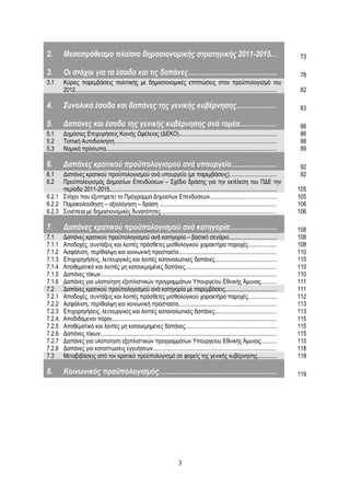2.       Μεσοπρόθεσμο πλαίσιο δημοσιονομικής στρατηγικής 2011-2015...                                                                                    73

3.       Οι στόχοι για τα έσοδα και τις δαπάνες...............................................                                                           78
3.1      Κύριες παρεμβάσεις πολιτικής με δημοσιονομικές επιπτώσεις στον προϋπολογισμό του
         2012.........................................................................................................................................   82

4.       Συνολικά έσοδα και δαπάνες της γενικής κυβέρνησης.....................                                                                          83

5.       Δαπάνες και έσοδα της γενικής κυβέρνησης ανά τομέα...................                                                                           86
5.1      Δημόσιες Επιχειρήσεις Κοινής Ωφέλειας (ΔΕΚΟ)..................................................................                                  86
5.2      Τοπική Αυτοδιοίκηση..............................................................................................................               88
5.3      Νομικά πρόσωπα....................................................................................................................              89

6.       Δαπάνες κρατικού προϋπολογισμού ανά υπουργείο........................                                                                           92
6.1   Δαπάνες κρατικού προϋπολογισμού ανά υπουργείο (με παρεμβάσεις)................................                                                     92
6.2   Προϋπολογισμός Δημοσίων Επενδύσεων – Σχέδιο δράσης για την εκτέλεση του ΠΔΕ την
      περίοδο 2011-2015.................................................................................................................                 105
6.2.1 Στόχοι που εξυπηρετεί το Πρόγραμμα Δημοσίων Επενδύσεων.............................................                                                105
6.2.2 Παρακολούθηση – αξιολόγηση – δράση ...............................................................................                                 106
6.2.3 Συνέπεια με δημοσιονομικές δυνατότητες...............................................................................                              106

7.       Δαπάνες κρατικού προϋπολογισμού ανά κατηγορία.........................                                                                          108
7.1      Δαπάνες κρατικού προϋπολογισμού ανά κατηγορία – βασικό σενάριο................................                                                  108
7.1.1    Αποδοχές, συντάξεις και λοιπές πρόσθετες μισθολογικού χαρακτήρα παροχές...................                                                      108
7.1.2    Ασφάλιση, περίθαλψη και κοινωνική προστασία..................................................................                                   110
7.1.3    Επιχορηγήσεις, λειτουργικές και λοιπές καταναλωτικές δαπάνες..........................................                                          110
7.1.4    Αποθεματικό και λοιπές μη κατανεμημένες δαπάνες..............................................................                                   110
7.1.5    Δαπάνες τόκων........................................................................................................................           110
7.1.6    Δαπάνες για υλοποίηση εξοπλιστικών προγραμμάτων Υπουργείου Εθνικής Άμυνας..........                                                             111
7.2      Δαπάνες κρατικού προϋπολογισμού ανά κατηγορία με παρεμβάσεις...................................                                                 111
7.2.1    Αποδοχές, συντάξεις και λοιπές πρόσθετες μισθολογικού χαρακτήρα παροχές...................                                                      112
7.2.2    Ασφάλιση, περίθαλψη και κοινωνική προστασία..................................................................                                   113
7.2.3    Επιχορηγήσεις, λειτουργικές και λοιπές καταναλωτικές δαπάνες..........................................                                          113
7.2.4.   Αποδιδόμενοι πόροι................................................................................................................              115
7.2.5    Αποθεματικό και λοιπές μη κατανεμημένες δαπάνες..............................................................                                   115
7.2.6    Δαπάνες τόκων........................................................................................................................           115
7.2.7    Δαπάνες για υλοποίηση εξοπλιστικών προγραμμάτων Υπουργείου Εθνικής Άμυνας..........                                                             115
7.2.8    Δαπάνες για καταπτώσεις εγγυήσεων....................................................................................                           118
7.3      Μεταβιβάσεις από τον κρατικό προϋπολογισμό σε φορείς της γενικής κυβέρνησης.............                                                        118

8.       Κοινωνικός προϋπολογισμός..............................................................                                                         119




                                                                                   3
 