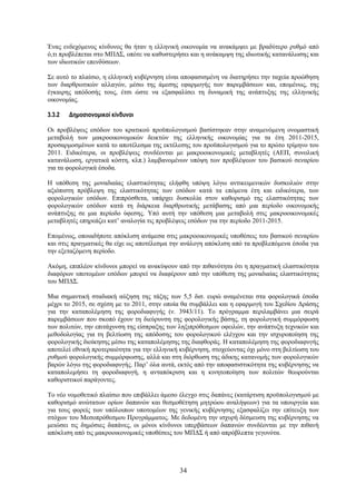 Ένας ενδεχόμενος κίνδυνος θα ήταν η ελληνική οικονομία να ανακάμψει με βραδύτερο ρυθμό από
ό,τι προβλέπεται στο ΜΠΔΣ, οπότε να καθυστερήσει και η ανάκαμψη της ιδιωτικής κατανάλωσης και
των ιδιωτικών επενδύσεων.

Σε αυτό το πλαίσιο, η ελληνική κυβέρνηση είναι αποφασισμένη να διατηρήσει την ταχεία προώθηση
των διαρθρωτικών αλλαγών, μέσω της άμεσης εφαρμογής των παρεμβάσεων και, επομένως, της
έγκαιρης απόδοσής τους, έτσι ώστε να εξασφαλίσει τη δυναμική της ανάπτυξης της ελληνικής
οικονομίας.

3.3.2   Δημοσιονομικοί κίνδυνοι

Οι προβλέψεις εσόδων του κρατικού προϋπολογισμού βασίστηκαν στην αναμενόμενη ονομαστική
μεταβολή των μακροοικονομικών δεικτών της ελληνικής οικονομίας για τα έτη 2011-2015,
προσαρμοσμένων κατά το αποτέλεσμα της εκτέλεσης του προϋπολογισμού για το πρώτο τρίμηνο του
2011. Ειδικότερα, οι προβλέψεις συνδέονται με μακροοικονομικές μεταβλητές (ΑΕΠ, συνολική
κατανάλωση, εργατικά κόστη, κλπ.) λαμβανομένων υπόψη των προβλέψεων του βασικού σεναρίου
για τα φορολογικά έσοδα.

Η υπόθεση της μοναδιαίας ελαστικότητας ελήφθη υπόψη λόγω αντικειμενικών δυσκολιών στην
αξιόπιστη πρόβλεψη της ελαστικότητας των εσόδων κατά τα επόμενα έτη και ειδικότερα, των
φορολογικών εσόδων. Επιπρόσθετα, υπάρχει δυσκολία στον καθορισμό της ελαστικότητας των
φορολογικών εσόδων κατά τη διάρκεια διαρθρωτικής μετάβασης από μια περίοδο οικονομικής
ανάπτυξης σε μια περίοδο ύφεσης. Υπό αυτή την υπόθεση μια μεταβολή στις μακροοικονομικές
μεταβλητές επηρεάζει κατ’ αναλογία τις προβλέψεις εσόδων για την περίοδο 2011-2015.

Επομένως, οποιαδήποτε απόκλιση ανάμεσα στις μακροοικονομικές υποθέσεις του βασικού σεναρίου
και στις πραγματικές θα είχε ως αποτέλεσμα την ανάλογη απόκλιση από τα προβλεπόμενα έσοδα για
την εξεταζόμενη περίοδο.

Ακόμη, επιπλέον κίνδυνοι μπορεί να ανακύψουν από την πιθανότητα ότι η πραγματική ελαστικότητα
διαφόρων υποτομέων εσόδων μπορεί να διαφέρουν από την υπόθεση της μοναδιαίας ελαστικότητας
του ΜΠΔΣ.

Μια σημαντική σταδιακή αύξηση της τάξης των 5,5 δισ. ευρώ αναμένεται στα φορολογικά έσοδα
μέχρι το 2015, σε σχέση με το 2011, στην οποία θα συμβάλλει και η εφαρμογή του Σχεδίου Δράσης
για την καταπολέμηση της φοροδιαφυγής (ν. 3943/11). Το πρόγραμμα περιλαμβάνει μια σειρά
παρεμβάσεων που σκοπό έχουν τη διεύρυνση της φορολογικής βάσης, τη φορολογική συμμόρφωση
των πολιτών, την επιτάχυνση της είσπραξης των ληξιπρόθεσμων οφειλών, την ανάπτυξη τεχνικών και
μεθοδολογίας για τη βελτίωση της απόδοσης του φορολογικού ελέγχου και την ισχυροποίηση της
φορολογικής διοίκησης μέσω της καταπολέμησης της διαφθοράς. Η καταπολέμηση της φοροδιαφυγής
αποτελεί εθνική προτεραιότητα για την ελληνική κυβέρνηση, στοχεύοντας όχι μόνο στη βελτίωση του
ρυθμού φορολογικής συμμόρφωσης, αλλά και στη διόρθωση της άδικης κατανομής των φορολογικών
βαρών λόγω της φοροδιαφυγής. Παρ’ όλα αυτά, εκτός από την αποφασιστικότητα της κυβέρνησης να
καταπολεμήσει τη φοροδιαφυγή, η ανταπόκριση και η κινητοποίηση των πολιτών θεωρούνται
καθοριστικοί παράγοντες.

Το νέο νομοθετικό πλαίσιο που επιβάλλει άμεσο έλεγχο στις δαπάνες (κατάρτιση προϋπολογισμού με
καθορισμό ανώτατων ορίων δαπανών και θεσμοθέτηση μητρώου αναλήψεων) για τα υπουργεία και
για τους φορείς των υπόλοιπων υποτομέων της γενικής κυβέρνησης εξασφαλίζει την επίτευξη των
στόχων του Μεσοπρόθεσμου Προγράμματος. Με δεδομένη την ισχυρή δέσμευση της κυβέρνησης να
μειώσει τις δημόσιες δαπάνες, οι μόνοι κίνδυνοι υπερβάσεων δαπανών συνδέονται με την πιθανή
απόκλιση από τις μακροοικονομικές υποθέσεις του ΜΠΔΣ ή από απρόβλεπτα γεγονότα.




                                              34
 