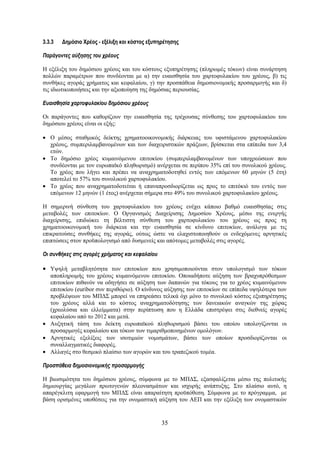 3.3.3   Δημόσιο Χρέος - εξέλιξη και κόστος εξυπηρέτησης

Παράγοντες αύξησης του χρέους

Η εξέλιξη του δημόσιου χρέους και του κόστους εξυπηρέτησης (πληρωμές τόκων) είναι συνάρτηση
πολλών παραμέτρων που συνδέονται με α) την ευαισθησία του χαρτοφυλακίου του χρέους, β) τις
συνθήκες αγοράς χρήματος και κεφαλαίου, γ) την προσπάθεια δημοσιονομικής προσαρμογής και δ)
τις ιδιωτικοποιήσεις και την αξιοποίηση της δημόσιας περιουσίας.

Ευαισθησία χαρτοφυλακίου δημόσιου χρέους

Οι παράγοντες που καθορίζουν την ευαισθησία της τρέχουσας σύνθεσης του χαρτοφυλακίου του
δημόσιου χρέους είναι οι εξής:

• Ο μέσος σταθμικός δείκτης χρηματοοικονομικής διάρκειας του υφιστάμενου χαρτοφυλακίου
  χρέους, συμπεριλαμβανομένων και των διαχειριστικών πράξεων, βρίσκεται στα επίπεδα των 3,4
  ετών.
• Το δημόσιο χρέος κυμαινόμενου επιτοκίου (συμπεριλαμβανομένων των υποχρεώσεων που
  συνδέονται με τον ευρωπαϊκό πληθωρισμό) ανέρχεται σε περίπου 35% επί του συνολικού χρέους.
  Το χρέος που λήγει και πρέπει να αναχρηματοδοτηθεί εντός των επόμενων 60 μηνών (5 έτη)
  αποτελεί το 57% του συνολικού χαρτοφυλακίου.
• Το χρέος που αναχρηματοδοτείται ή επαναπροσδιορίζεται ως προς το επιτόκιό του εντός των
  επόμενων 12 μηνών (1 έτος) ανέρχεται σήμερα στο 49% του συνολικού χαρτοφυλακίου χρέους.

Η σημερινή σύνθεση του χαρτοφυλακίου του χρέους ενέχει κάποιο βαθμό ευαισθησίας στις
μεταβολές των επιτοκίων. Ο Οργανισμός Διαχείρισης Δημοσίου Χρέους, μέσω της ενεργής
διαχείρισης, επιδιώκει τη βέλτιστη σύνθεση του χαρτοφυλακίου του χρέους ως προς τη
χρηματοοικονομική του διάρκεια και την ευαισθησία σε κίνδυνο επιτοκίων, ανάλογα με τις
επικρατούσες συνθήκες της αγοράς, ούτως ώστε να ελαχιστοποιηθούν οι ενδεχόμενες αρνητικές
επιπτώσεις στον προϋπολογισμό από δυσμενείς και απότομες μεταβολές στις αγορές.

Οι συνθήκες στις αγορές χρήματος και κεφαλαίου

• Υψηλή μεταβλητότητα των επιτοκίων που χρησιμοποιούνται στον υπολογισμό των τόκων
  αποπληρωμής του χρέους κυμαινόμενου επιτοκίου. Οποιαδήποτε αύξηση των βραχυπρόθεσμων
  επιτοκίων πιθανόν να οδηγήσει σε αύξηση των δαπανών για τόκους για το χρέος κυμαινόμενου
  επιτοκίου (euribor συν περιθώριο). Ο κίνδυνος αύξησης των επιτοκίων σε επίπεδα υψηλότερα των
  προβλέψεων του ΜΠΔΣ μπορεί να επηρεάσει τελικά όχι μόνο το συνολικό κόστος εξυπηρέτησης
  του χρέους αλλά και το κόστος αναχρηματοδότησης των δανειακών αναγκών της χώρας
  (χρεολύσια και ελλείμματα) στην περίπτωση που η Ελλάδα επιστρέψει στις διεθνείς αγορές
  κεφαλαίου από το 2012 και μετά.
• Αυξητική τάση του δείκτη ευρωπαϊκού πληθωρισμού βάσει του οποίου υπολογίζονται οι
  προσαρμογές κεφαλαίου και τόκων των τιμαριθμοποιημένων ομολόγων.
• Αρνητικές εξελίξεις των ισοτιμιών νομισμάτων, βάσει των οποίων προσδιορίζονται οι
  συναλλαγματικές διαφορές.
• Αλλαγές στο θεσμικό πλαίσιο των αγορών και του τραπεζικού τομέα.

Προσπάθεια δημοσιονομικής προσαρμογής

Η βιωσιμότητα του δημόσιου χρέους, σύμφωνα με το ΜΠΔΣ, εξασφαλίζεται μέσω της πολιτικής
δημιουργίας μεγάλων πρωτογενών πλεονασμάτων και ισχυρής ανάπτυξης. Στο πλαίσιο αυτό, η
απαρέγκλιτη εφαρμογή του ΜΠΔΣ είναι απαραίτητη προϋπόθεση. Σύμφωνα με το πρόγραμμα, με
βάση ορισμένες υποθέσεις για την ονομαστική αύξηση του ΑΕΠ και την εξέλιξη των ονομαστικών


                                                 35
 