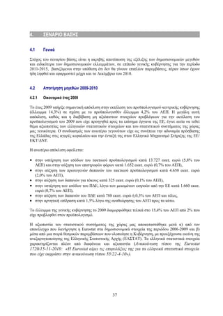 4.        ΣΕΝΑΡΙΟ ΒΑΣΗΣ

4.1       Γενικά

Στόχος του σεναρίου βάσης είναι η ακριβής αποτύπωση της εξέλιξης των δημοσιονομικών μεγεθών
και ειδικότερα των δημοσιονομικών ελλειμμάτων, σε επίπεδο γενικής κυβέρνησης για την περίοδο
2011-2015, βασιζόμενοι στην υπόθεση ότι δεν θα γίνουν επιπλέον παρεμβάσεις, πέραν όσων έχουν
ήδη ληφθεί και εφαρμοστεί μέχρι και το Δεκέμβριο του 2010.


4.2       Αποτίμηση μεγεθών 2009-2010

4.2.1     Οικονομικό έτος 2009

Το έτος 2009 υπήρξε σημαντική απόκλιση στην εκτέλεση του προϋπολογισμού κεντρικής κυβέρνησης
(έλλειμμα 14,3%) σε σχέση με το προϋπολογισθέν έλλειμμα 4,2% του ΑΕΠ. Η μεγάλη αυτή
απόκλιση, καθώς και η διαβίβαση μη αξιόπιστων στοιχείων προβλέψεων για την εκτέλεση του
προϋπολογισμού του 2009 που είχε προηγηθεί προς τα επίσημα όργανα της ΕΕ, έγινε αιτία να τεθεί
θέμα αξιοπιστίας των ελληνικών στατιστικών στοιχείων και του στατιστικού συστήματος της χώρας
μας γενικότερα. Ο συνδυασμός των ανωτέρω γεγονότων είχε ως συνέπεια την αδυναμία πρόσβασης
της Ελλάδας στις αγορές κεφαλαίου και την ένταξή της στον Ελληνικό Μηχανισμό Στήριξης της ΕΕ/
ΕΚΤ/ΔΝΤ.

Η ανωτέρω απόκλιση οφείλεται:

• στην υστέρηση των εσόδων του τακτικού προϋπολογισμού κατά 13.727 εκατ. ευρώ (5,8% του
      ΑΕΠ) και στην αύξηση των επιστροφών φόρων κατά 1.652 εκατ. ευρώ (0,7% του ΑΕΠ),
•     στην αύξηση των πρωτογενών δαπανών του τακτικού προϋπολογισμού κατά 4.650 εκατ. ευρώ
      (2,0% του ΑΕΠ),
•     στην αύξηση των δαπανών για τόκους κατά 325 εκατ. ευρώ (0,1% του ΑΕΠ),
•     στην υστέρηση των εσόδων του ΠΔΕ, λόγω των μειωμένων εισροών από την ΕΕ κατά 1.660 εκατ.
      ευρώ (0,7% του ΑΕΠ),
•     στην αύξηση των δαπανών του ΠΔΕ κατά 788 εκατ. ευρώ ή 0,3% του ΑΕΠ και τέλος,
•     στην αρνητική επίδραση κατά 1,5% λόγω της αναθεώρησης του ΑΕΠ προς τα κάτω.

Το έλλειμμα της γενικής κυβέρνησης το 2009 διαμορφώθηκε τελικά στο 15,4% του ΑΕΠ από 2% που
είχε προβλεφθεί στον προϋπολογισμό.

Η αξιοπιστία του στατιστικού συστήματος της χώρας μας αποκαταστάθηκε μετά α) από τον
επανέλεγχο που διενήργησε η Eurostat στα δημοσιονομικά στοιχεία της περιόδου 2006-2009 και β)
μέσα από μια σειρά θεσμικών παρεμβάσεων που υλοποίησε η Κυβέρνηση, με προεξέχουσα εκείνη της
ανεξαρτητοποίησης της Ελληνικής Στατιστικής Αρχής (ΕΛΣΤΑΤ). Τα ελληνικά στατιστικά στοιχεία
χαρακτηρίζονται πλέον από διαφάνεια και αξιοπιστία (Ανακοίνωση τύπου της Eurostat
1720/15-11-2010: «H Eurostat αίρει τις επιφυλάξεις της για τα ελληνικά στατιστικά στοιχεία
που είχε εκφράσει στην ανακοίνωση τύπου 55/22-4-10»).




                                               37
 
