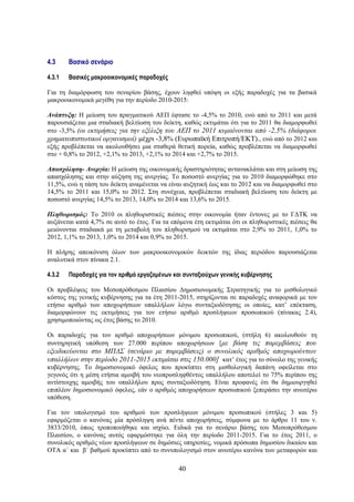 4.3     Βασικό σενάριο

4.3.1   Βασικές μακροοικονομικές παραδοχές

Για τη διαμόρφωση του σεναρίου βάσης, έχουν ληφθεί υπόψη οι εξής παραδοχές για τα βασικά
μακροοικονομικά μεγέθη για την περίοδο 2010-2015:

Ανάπτυξη: Η μείωση του πραγματικού ΑΕΠ έφτασε το -4,5% το 2010, ενώ από το 2011 και μετά
παρουσιάζεται μια σταδιακή βελτίωση του δείκτη, καθώς εκτιμάται ότι για το 2011 θα διαμορφωθεί
στο -3,5% (οι εκτιμήσεις για την εξέλιξη του ΑΕΠ το 2011 κυμαίνονται από -2,5% (διάφοροι
χρηματοπιστωτικοί οργανισμοί) μέχρι -3,8% (Ευρωπαϊκή Επιτροπή/ΕΚΤ)., ενώ από το 2012 και
εξής προβλέπεται να ακολουθήσει μια σταθερά θετική πορεία, καθώς προβλέπεται να διαμορφωθεί
στο + 0,8% το 2012, +2,1% το 2013, +2,1% το 2014 και +2,7% το 2015.

Απασχόληση- Ανεργία: Η μείωση της οικονομικής δραστηριότητας αντανακλάται και στη μείωση της
απασχόλησης και στην αύξηση της ανεργίας. Το ποσοστό ανεργίας για το 2010 διαμορφώθηκε στο
11,5%, ενώ η τάση του δείκτη αναμένεται να είναι αυξητική έως και το 2012 και να διαμορφωθεί στο
14,5% το 2011 και 15,0% το 2012. Στη συνέχεια, προβλέπεται σταδιακή βελτίωση του δείκτη με
ποσοστό ανεργίας 14,5% το 2013, 14,0% το 2014 και 13,6% το 2015.

Πληθωρισμός: Το 2010 οι πληθωριστικές πιέσεις στην οικονομία ήταν έντονες με το ΓΔΤΚ να
αυξάνεται κατά 4,7% σε αυτό το έτος. Για τα επόμενα έτη εκτιμάται ότι οι πληθωριστικές πιέσεις θα
μειώνονται σταδιακά με τη μεταβολή του πληθωρισμού να εκτιμάται στο 2,9% το 2011, 1,0% το
2012, 1,1% το 2013, 1,0% το 2014 και 0,9% το 2015.

Η πλήρης απεικόνιση όλων των μακροοικονομικών δεικτών της ίδιας περιόδου παρουσιάζεται
αναλυτικά στον πίνακα 2.1.

4.3.2   Παραδοχές για τον αριθμό εργαζομένων και συνταξιούχων γενικής κυβέρνησης

Οι προβλέψεις του Μεσοπρόθεσμου Πλαισίου Δημοσιονομικής Στρατηγικής για το μισθολογικό
κόστος της γενικής κυβέρνησης για τα έτη 2011-2015, στηρίζονται σε παραδοχές αναφορικά με τον
ετήσιο αριθμό των αποχωρήσεων υπαλλήλων λόγω συνταξιοδότησης οι οποίες, κατ’ επέκταση,
διαμορφώνουν τις εκτιμήσεις για τον ετήσιο αριθμό προσλήψεων προσωπικού (πίνακας 2.4),
χρησιμοποιώντας ως έτος βάσης το 2010.

Οι παραδοχές για τον αριθμό αποχωρήσεων μόνιμου προσωπικού, (στήλη 6) ακολουθούν τη
συντηρητική υπόθεση των 27.000 περίπου αποχωρήσεων [με βάση τις παρεμβάσεις που
εξειδικεύονται στο ΜΠΔΣ (σενάριο με παρεμβάσεις) ο συνολικός αριθμός αποχωρούντων
υπαλλήλων στην περίοδο 2011-2015 εκτιμάται στις 150.000] κατ’ έτος για το σύνολο της γενικής
κυβέρνησης. Το δημοσιονομικό όφελος που προκύπτει στη μισθολογική δαπάνη οφείλεται στο
γεγονός ότι η μέση ετήσια αμοιβή του νεοπροσληφθέντος υπαλλήλου αποτελεί το 75% περίπου της
αντίστοιχης αμοιβής του υπαλλήλου προς συνταξιοδότηση. Είναι προφανές ότι θα δημιουργηθεί
επιπλέον δημοσιονομικό όφελος, εάν ο αριθμός αποχωρήσεων προσωπικού ξεπεράσει την ανωτέρω
υπόθεση.

Για τον υπολογισμό του αριθμού των προσλήψεων μόνιμου προσωπικού (στήλες 3 και 5)
εφαρμόζεται ο κανόνας μία πρόσληψη ανά πέντε αποχωρήσεις, σύμφωνα με το άρθρο 11 του ν.
3833/2010, όπως τροποποιήθηκε και ισχύει. Ειδικά για το σενάριο βάσης του Μεσοπρόθεσμου
Πλαισίου, ο κανόνας αυτός εφαρμόστηκε για όλη την περίοδο 2011-2015. Για το έτος 2011, ο
συνολικός αριθμός νέων προσλήψεων σε δημόσιες υπηρεσίες, νομικά πρόσωπα δημοσίου δικαίου και
ΟΤΑ α΄ και β΄ βαθμού προκύπτει από το συνυπολογισμό στον ανωτέρω κανόνα των μεταφορών και

                                               40
 