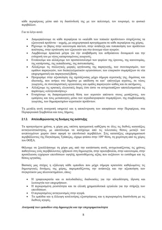 κάθε περιφέρειας μέσα από τη διασύνδεσή της με τον πολιτισμό, τον τουρισμό, το φυσικό
περιβάλλον.

Για το λόγο αυτό:

    •    Διαμορφώνουμε σε κάθε περιφέρεια το «καλάθι των τοπικών προϊόντων» στηρίζοντας τα
         εξαγωγικά προϊόντα – αιχμής, με επιχειρησιακά προγράμματα σε κάθε περιφέρεια της χώρας.
    •    Ρίχνουμε το βάρος στην καινοτομία παντού, στην ανάδειξη και τυποποίηση των προϊόντων
         ποιότητας, στην οργάνωση των εξαγωγών και στο άνοιγμα νέων αγορών.
    •    Λαμβάνουμε πρακτικά μέτρα για την αναβάθμιση του ανθρώπινου δυναμικού και την
         ενίσχυσή του με νέους καταρτισμένους γεωργούς.
    •    Ενοποιούμε και αλλάζουμε τον προσανατολισμό των φορέων της έρευνας, της καινοτομίας,
         της κατάρτισης, της εκπαίδευσης, της πιστοποίησης.
    •    Αλλάζουμε τις συλλογικές μορφές οργάνωσης της παραγωγής, των συνεταιρισμών, των
         ομάδων παραγωγών, των διεπαγγελματικών οργανώσεων, των εταιρικών συμπράξεων σε νέα
         επιχειρηματική και παραγωγική βάση.
    •    Προχωράμε στην αξιοποίηση της σχολάζουσας μέχρι σήμερα αγροτικής γης, δημόσιας και
         ιδιωτικής, που ανήκει στο δημόσιο με απόδοση σε κατ’ επάγγελμα αγρότες, σε νέους
         γεωργούς, σε συνεταιριστικές οργανώσεις και ομάδες παραγωγών καθώς και σε ακτήμονες.
    •    Αλλάζουμε τις κρατικές ελεγκτικές δομές έτσι ώστε να αντιμετωπίζουν αποτελεσματικά τις
         παράνομες «ελληνοποιήσεις»
    •    Ενισχύουμε τη διαπραγματευτική θέση των αγροτών απέναντι στους μεσάζοντες, του
         εμπόρους και τους μεταποιητές μέσω των αγροδιατροφικών συμπράξεων, της συμβολαιακής
         γεωργίας, των δημοπρατηρίων αγροτικών προϊόντων.

Τη μεγάλη αυτή ανατροπή υπηρετεί και η αποκέντρωση των αποφάσεων στην Περιφέρεια, στα
Περιφερειακά Συμβούλια και τους Δήμους.

2.1.3.   Απελευθερώνοντας τις δυνάμεις της ανάπτυξης

Τα προηγούμενα χρόνια, η χώρα μας υπέστη πραγματική καθίζηση σε όλες τις διεθνές κατατάξεις
ανταγωνιστικότητας, με αποτέλεσμα να κατέχουμε από τις τελευταίες θέσεις μεταξύ των
ανεπτυγμένων χωρών όσον αφορά το επενδυτικό περιβάλλον. Στις κατατάξεις επιχειρηματικού
περιβάλλοντος της Παγκόσμιας Τράπεζας, είχαμε φτάσει στην 109η θέση, τη χειρότερη από τις χώρες
του ΟΟΣΑ.

Θέλουμε να ξεκολλήσουμε τη χώρα μας από την κατάσταση αυτή, αντιμετωπίζοντας τις χρόνιες
παθογένειες ενός περιβάλλοντος εχθρικού στη δημιουργία, στην πρωτοβουλία, στην καινοτομία, στην
προσέλκυση εγχώριων επενδύσεων υψηλής προστιθέμενης αξίας που αυξάνουν το εισόδημα και τις
θέσεις εργασίας.

Βασικός μας στόχος η εξάλειψη κάθε εμποδίου που μέχρι σήμερα κρατούσε καθηλωμένες τις
δημιουργικές δυνάμεις της χώρας, παρεμποδίζοντας την ανάπτυξη και την αξιοποίηση των
συγκριτικών μας πλεονεκτημάτων, όπως:

    •    Η γραφειοκρατία και οι πολυδαίδαλες διαδικασίες για την αδειοδότηση, ίδρυση και
         λειτουργία των επιχειρήσεων.
    •    Η περιορισμένη ρευστότητα και τα ελλιπή χρηματοδοτικά εργαλεία για την στήριξη των
         επενδύσεων.
    •    Ο περιορισμένος ανταγωνισμός στην αγορά.
    •    Τα εμπόδια και η έλλειψη κουλτούρας εξωστρέφειας και η περιορισμένη διασύνδεση με τις
         διεθνείς αγορές.

Ανατροπή των εμποδίων στη δημιουργία και την επιχειρηματικότητα

                                                8
 