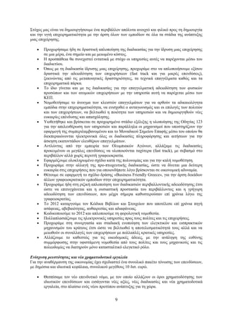 Στόχος μας είναι να δημιουργήσουμε ένα περιβάλλον απόλυτα ανοιχτό και φιλικό προς τη δημιουργία
και την υγιή επιχειρηματικότητα με την άρση όλων των εμποδίων σε όλα τα στάδια της ανάπτυξης
μιας επιχείρησης.

   •   Προχωρήσαμε ήδη σε δραστική απλοποίηση της διαδικασίας για την ίδρυση μιας επιχείρησης
       σε μια μέρα, ένα σημείο και με μειωμένο κόστος.
   •   Η προσπάθεια θα συνεχιστεί εντατικά με στόχο οι υπηρεσίες αυτές να παρέχονται μέσω του
       διαδικτύου.
   •   Όπως με τη διαδικασία ίδρυσης μιας επιχείρησης, προχωράμε στο να απλοποιήσουμε εξίσου
       δραστικά την αδειοδότηση των επιχειρήσεων (fast track και για μικρές επενδύσεις),
       ξεκινώντας από τις μεταποιητικές δραστηριότητες, τα τεχνικά επαγγέλματα καθώς και τα
       επιχειρηματικά πάρκα.
   •   Το ίδιο γίνεται και με τις διαδικασίες για την επαγγελματική αδειοδότηση των φυσικών
       προσώπων και των ατομικών επιχειρήσεων με την υπηρεσία αυτή να παρέχεται μέσω των
       ΚΕΠ.
   •   Νομοθετήσαμε το άνοιγμα των κλειστών επαγγελμάτων για να αρθούν τα αδικαιολόγητα
       εμπόδια στην επιχειρηματικότητα, να ενισχυθεί ο ανταγωνισμός και οι επιλογές των πολιτών
       και των επιχειρήσεων, να βελτιωθεί η ποιότητα των υπηρεσιών και να δημιουργηθούν νέες
       ευκαιρίες επένδυσης και απασχόλησης.
   •   Υιοθετήθηκε και βρίσκεται σε προχωρημένο στάδιο εξέλιξης η υλοποίησης της Οδηγίας 123
       για την απελευθέρωση των υπηρεσιών και παράλληλα οι μηχανισμοί που υποστηρίζουν την
       εφαρμογή της συμπεριλαμβανομένου και το Μοναδικού Σημείου Επαφής μέσω του οποίου θα
       διεκπεραιώνονται ηλεκτρονικά όλες οι διαδικασίες πληροφόρησης και αιτήσεων για την
       άσκηση εκατοντάδων ελευθέρων επαγγελμάτων.
   •   Αντλώντας από την εμπειρία των Ολυμπιακών Αγώνων, αλλάξαμε τις διαδικασίες
       προκειμένου οι μεγάλες επενδύσεις να υλοποιούνται ταχύτερα (fast track), με σεβασμό στο
       περιβάλλον αλλά χωρίς περιττή γραφειοκρατία.
   •   Εφαρμόζουμε ολοκληρωμένο σχέδιο κατά της πολυνομίας και για την καλή νομοθέτηση.
   •   Προχωράμε στην αλλαγή της προ-πτωχευτικής διαδικασίας, ώστε να δίνεται μια δεύτερη
       ευκαιρία στις επιχειρήσεις που για οποιονδήποτε λόγο βρίσκονται σε οικονομική αδυναμία.
   •   Θέτουμε σε εφαρμογή το σχέδιο δράσης «Business Friendly Greece», για την άρση δεκάδων
       άλλων γραφειοκρατικών εμποδίων στην επιχειρηματικότητα.
   •   Προχωράμε ήδη στη ριζική απλοποίηση των διαδικασιών περιβαλλοντικής αδειοδότησης έτσι
       ώστε να επιτυγχάνεται και η ουσιαστική προστασία του περιβάλλοντος και η γρήγορη
       αδειοδότηση των επενδύσεων, που μέχρι σήμερα καθυστερούσαν επί χρόνια λόγω της
       γραφειοκρατίας.
   •   Το 2012 καταργούμε τον Κώδικα Βιβλίων και Στοιχείων που αποτέλεσε επί χρόνια πηγή
       ασάφειας, αβεβαιότητας, αυθαιρεσίας και αδιαφάνειας.
   •   Κωδικοποιούμε το 2012 και απλοποιούμε τη φορολογική νομοθεσία.
   •   Πολλαπλασιάζουμε τις ηλεκτρονικές υπηρεσίες προς τους πολίτες και τις επιχειρήσεις.
   •   Προχωράμε στη συνεργασία και σταδιακή ενοποίηση των ελεγκτικών και εισπρακτικών
       μηχανισμών του κράτους έτσι ώστε να βελτιωθεί η αποτελεσματικότητά τους αλλά και να
       μειωθούν οι συναλλαγές των επιχειρήσεων με πολλαπλές κρατικές υπηρεσίες.
   •   Αλλάζουμε το καθεστώς για τις οικοδομικές άδειες, με την ανάληψη της ευθύνης
       συμμόρφωσης στην υφιστάμενη νομοθεσία από τους πολίτες και τους μηχανικούς και τις
       πολεοδομίες να διατηρούν μόνο κατασταλτικό ελεγκτικό ρόλο.

Ενίσχυση ρευστότητας και νέα χρηματοδοτικά εργαλεία
Για την αναθέρμανση της οικονομίας έχει σχεδιαστεί ένα συνολικό πακέτο τόνωσης των επενδύσεων,
με δημόσια και ιδιωτικά κεφάλαια, συνολικού μεγέθους 10 δισ. ευρώ.

   •   Θεσπίσαμε τον νέο επενδυτικό νόμο, με τον οποίο αλλάζουν οι όροι χρηματοδότησης των
       ιδιωτικών επενδύσεων και εισάγονται νέες αξίες, νέες διαδικασίες και νέα χρηματοδοτικά
       εργαλεία, στο πλαίσιο ενός νέου προτύπου ανάπτυξης για τη χώρα.


                                              9
 