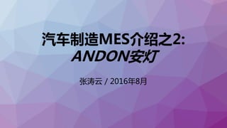 汽车制造MES介绍之2:
ANDON安灯
张涛云 / 2016年8月
 